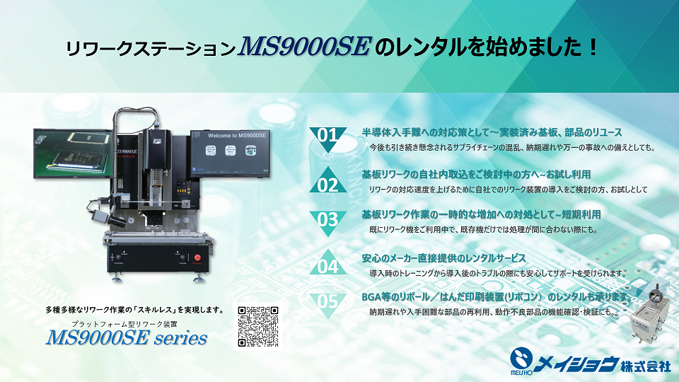 MS9000SEリワーク装置 レンタル