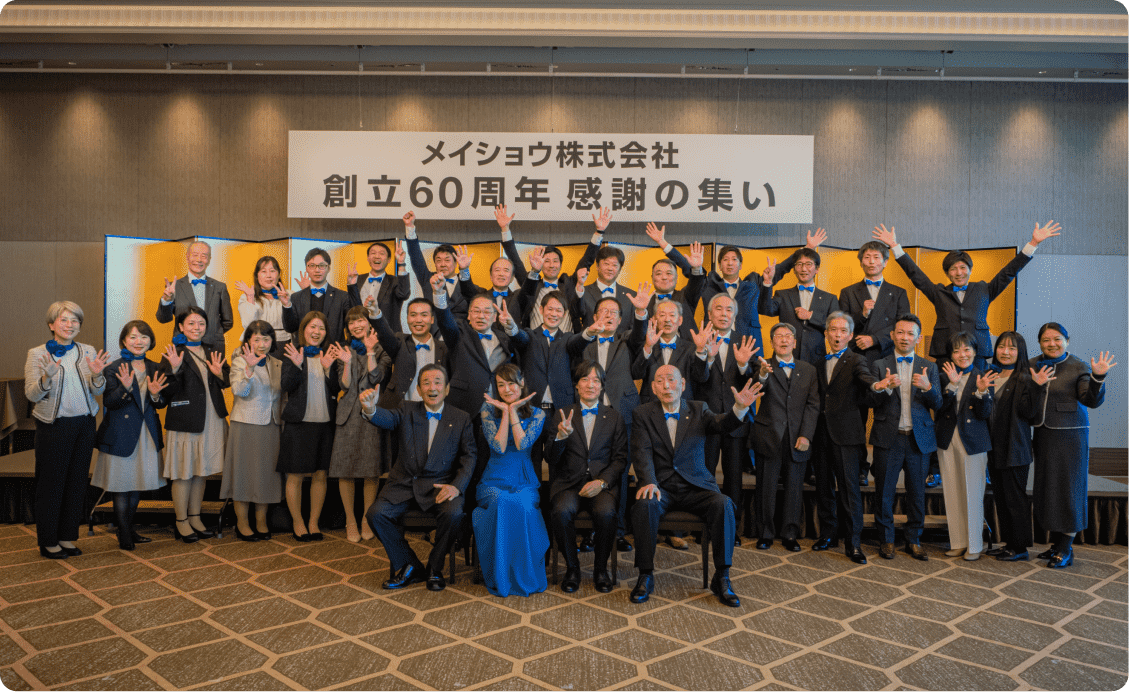 60周年記念パーティー